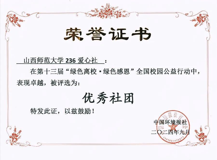 太平洋在线安卓版236爱心社在第十三届“绿色离校·绿色感恩”全国校园公益行动评选活动中荣获佳绩